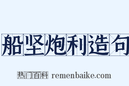 船坚炮利造句是什么意思的图片